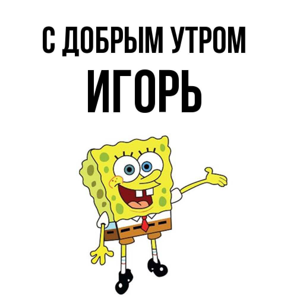 Открытка  с именем. Игорь, С добрым утром  