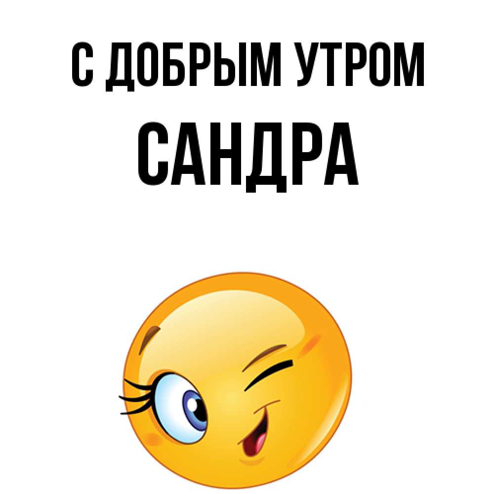 Открытка  с именем. Сандра, С добрым утром  