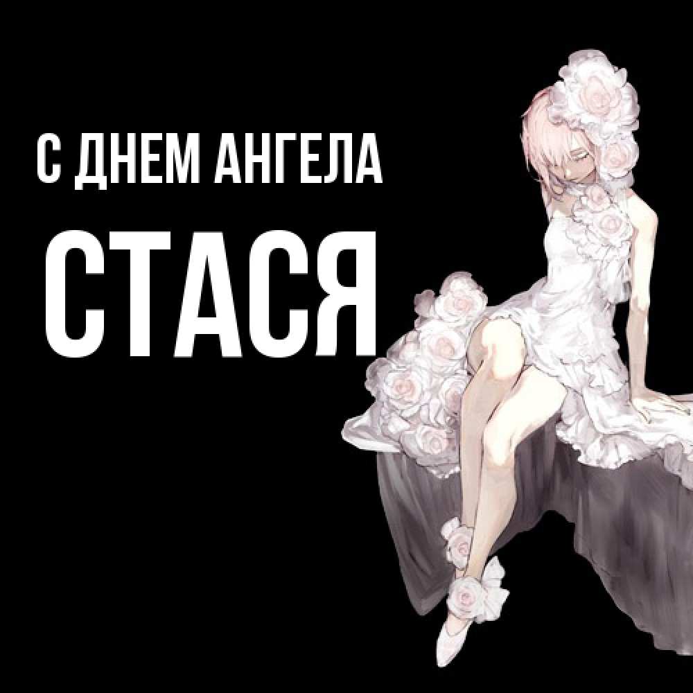 Открытка  с именем. Стася, С днем ангела  