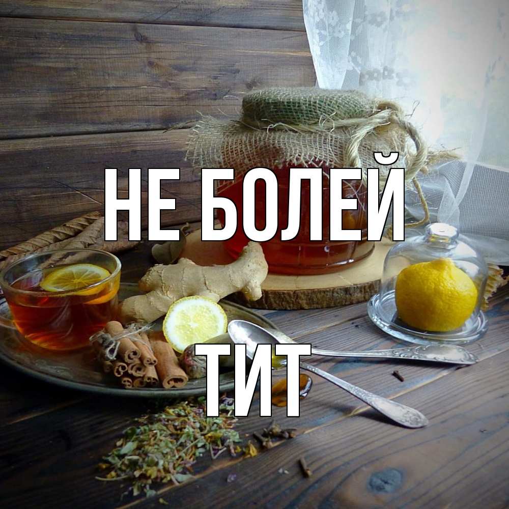 Открытка  с именем. Тит, Не болей  