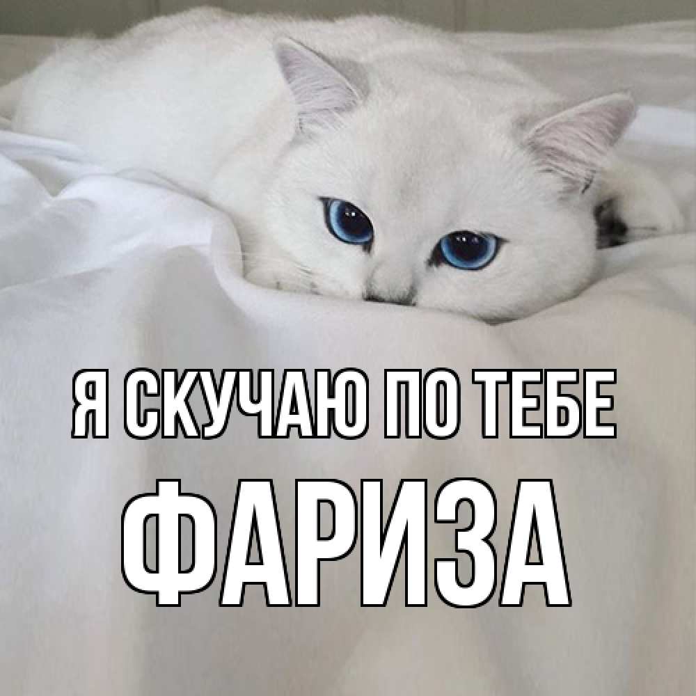 Открытка  с именем. Фариза, Я скучаю по тебе  