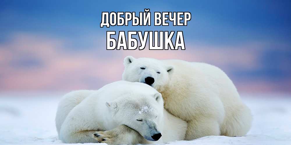 Открытка  с именем. бабушка, Добрый вечер  