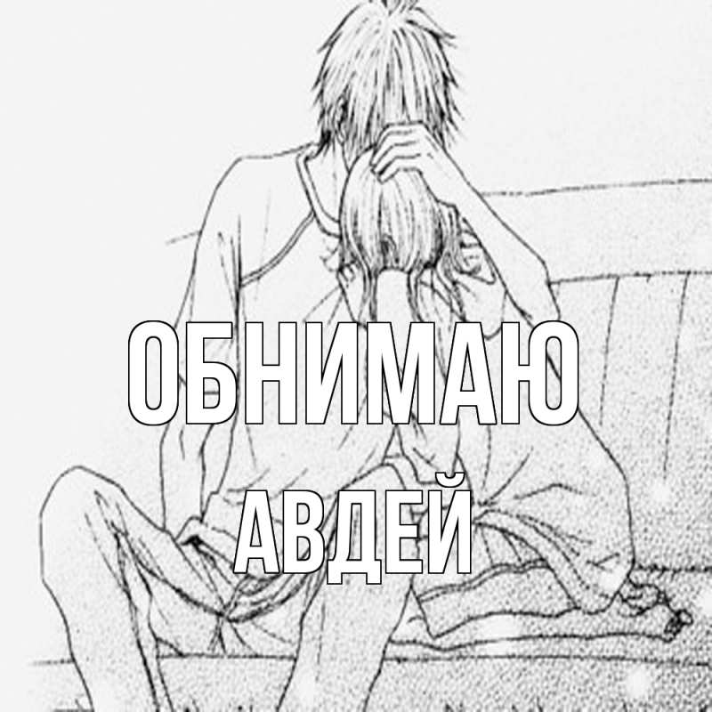 Картинка Обнимаю, Авдей