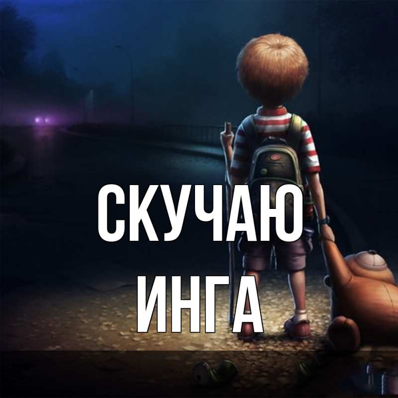 Картинка Скучаю, Инга