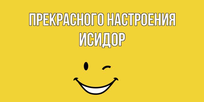 Картинка Прекрасного настроения, Исидор