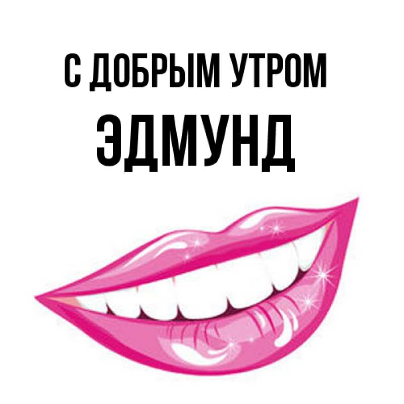 Картинка С добрым утром, Эдмунд