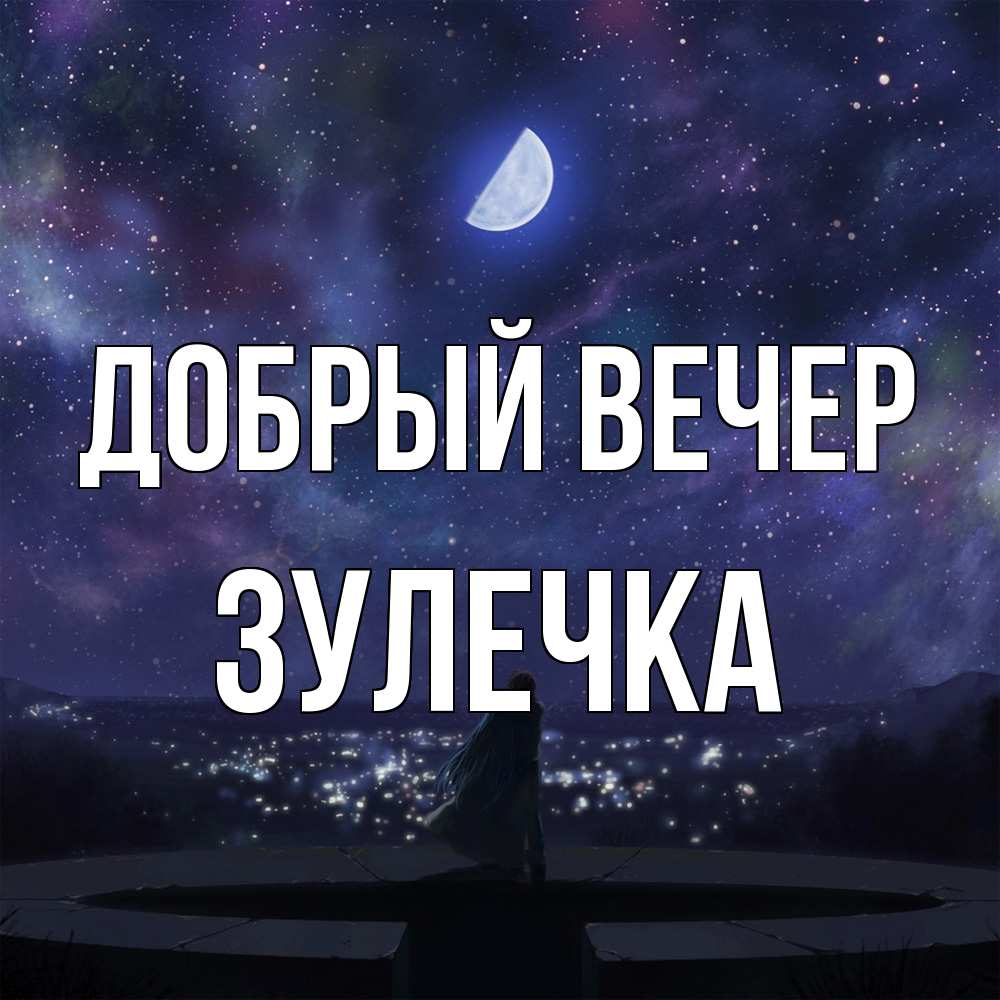 Открытка  с именем. Зулечка, Добрый вечер  