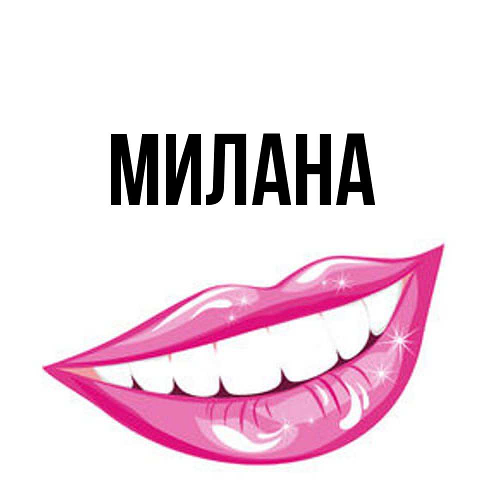 Открытка  с именем. Милана, Главная  