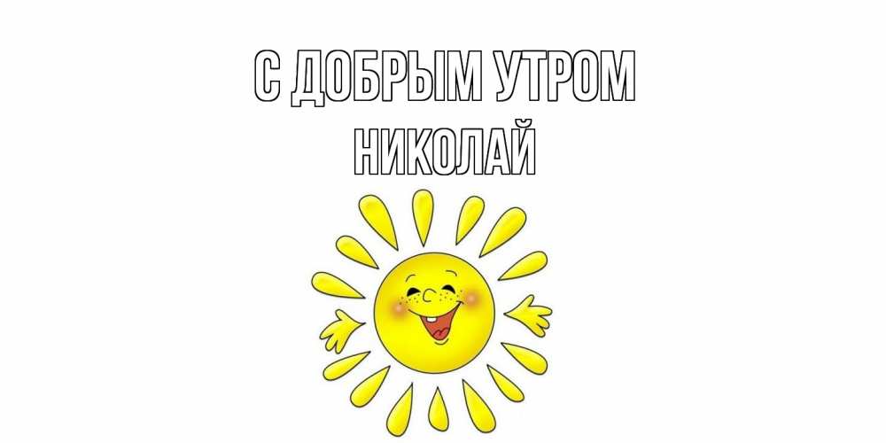 Открытка  с именем. Николай, С добрым утром  
