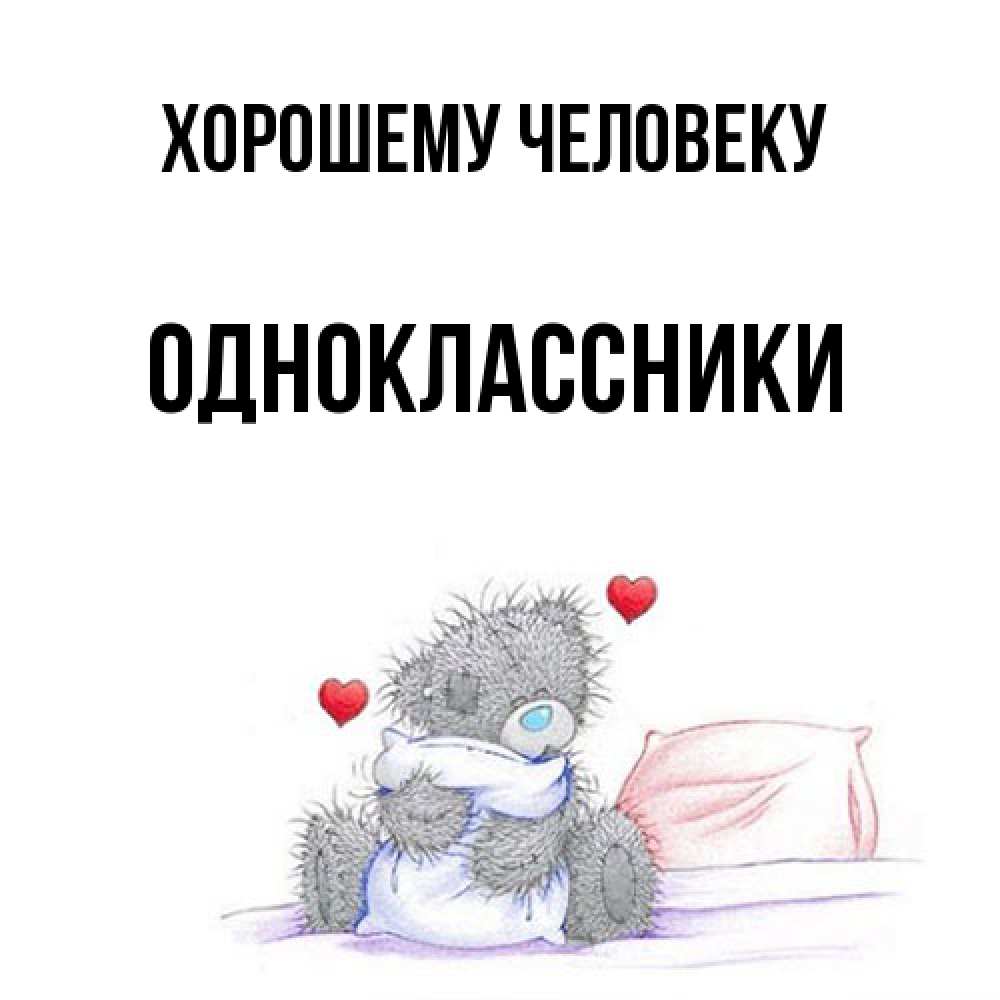 Открытка  с именем. Одноклассники, Хорошему человеку  