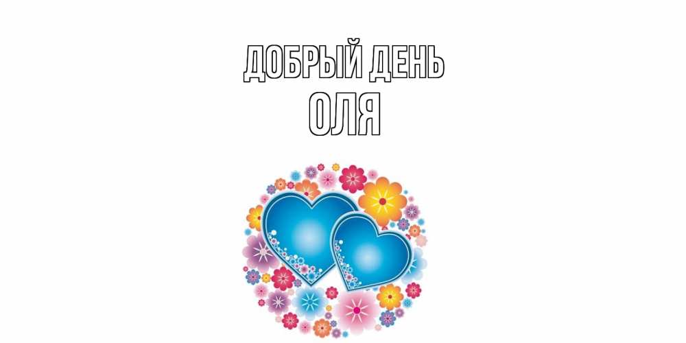 Открытка  с именем. Оля, Добрый день  