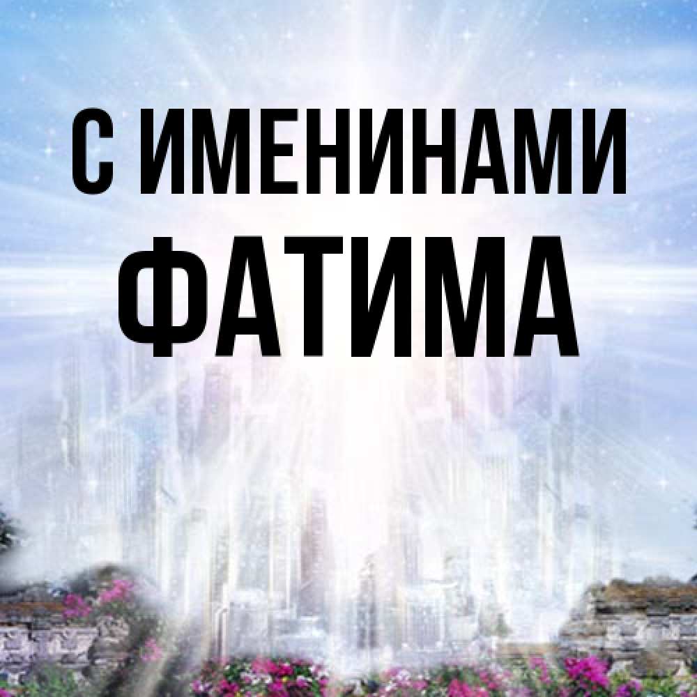 Открытка  с именем. Фатима, С именинами  