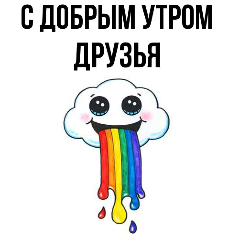 Открытка  с именем. друзья, С добрым утром  