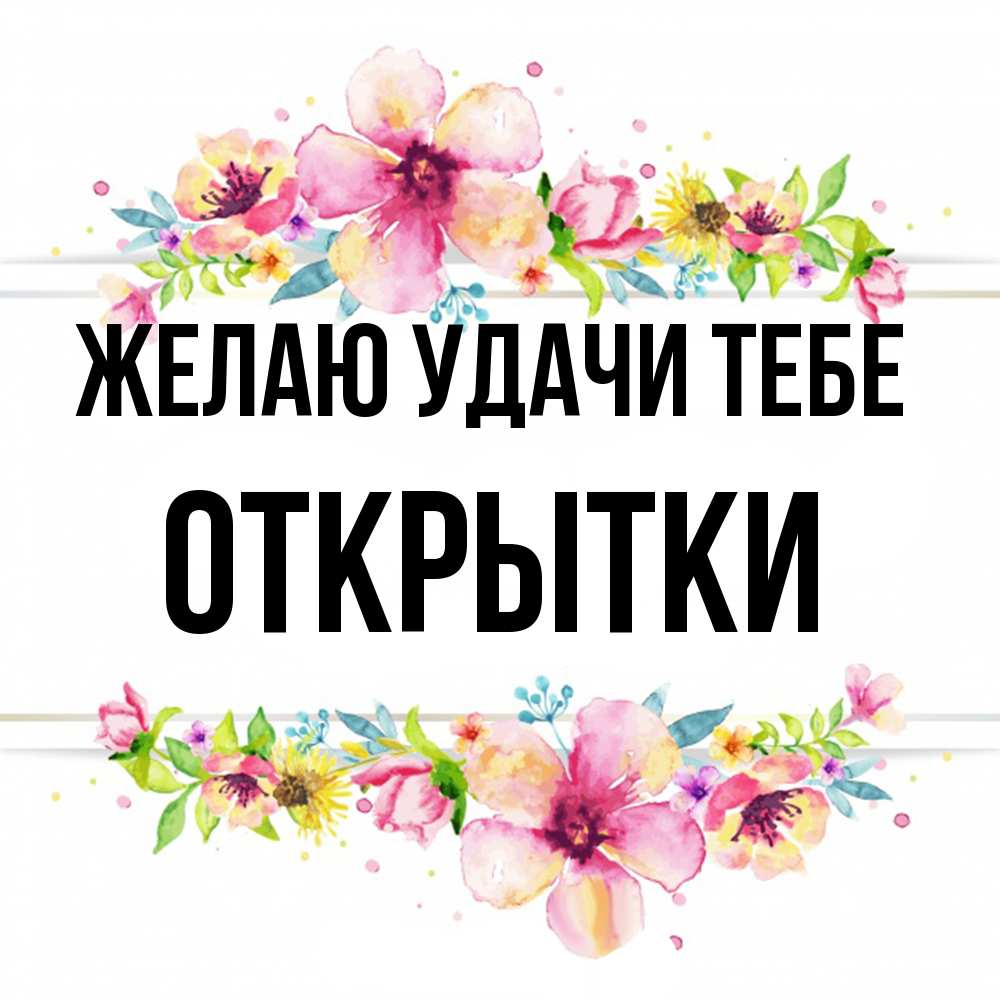 Открытка  с именем. открытки, Желаю удачи тебе  