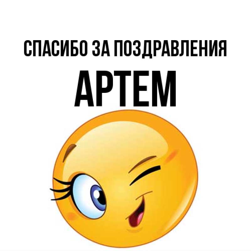 Открытка с именем, Артем, Спасибо за поздравления
