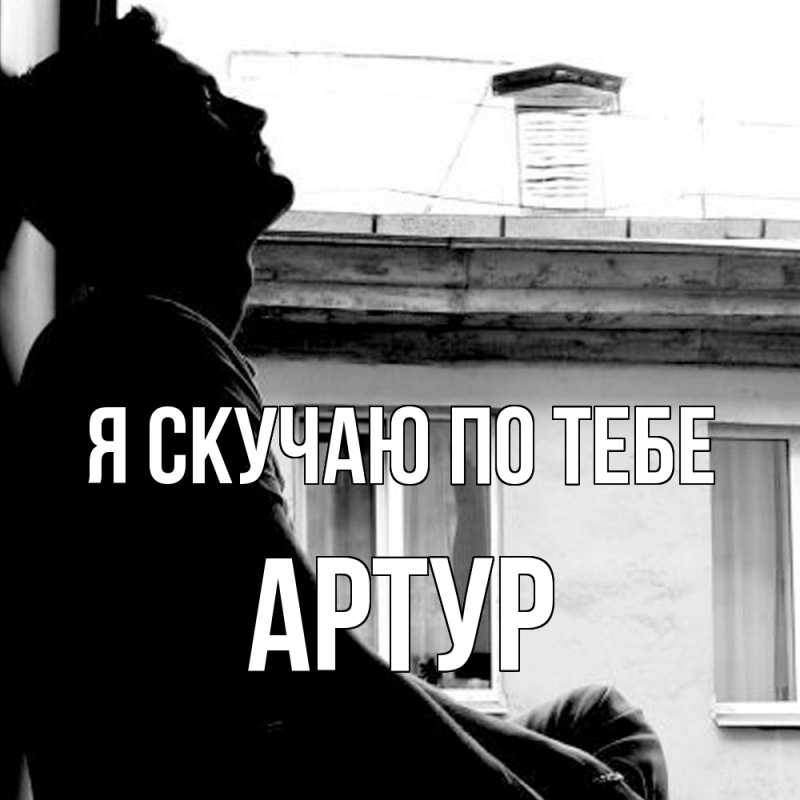 Картинка Я скучаю по тебе, Артур
