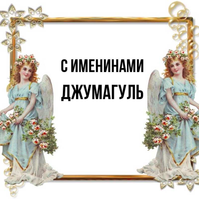 Картинка С именинами, Джумагуль