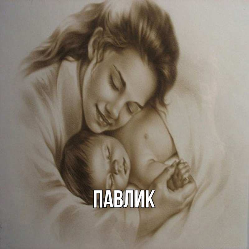 Картинка  с именем , Павлик