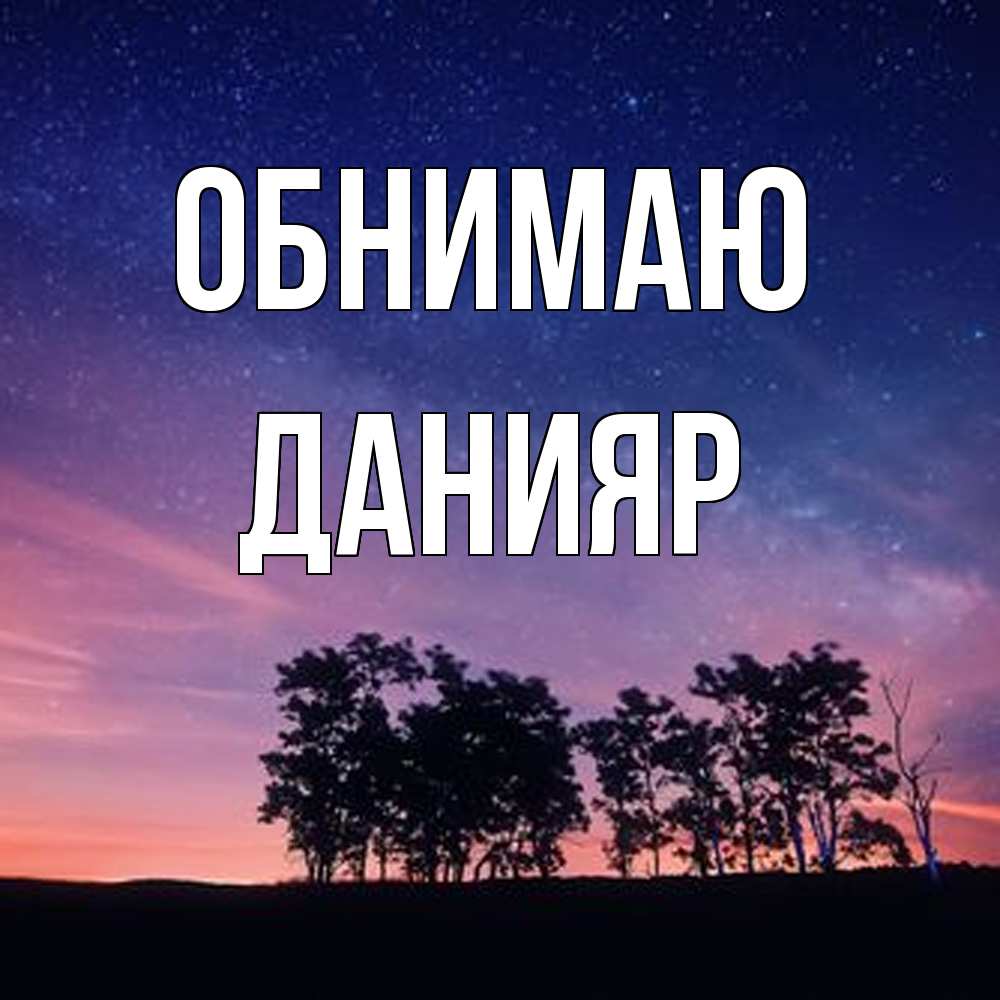 Открытка  с именем. Данияр, Обнимаю  