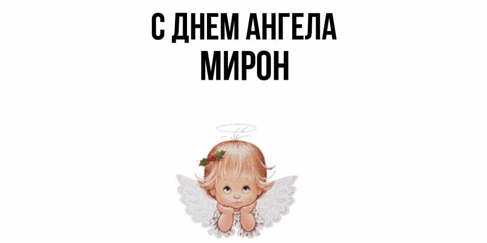 Открытка  с именем. Мирон, С днем ангела  