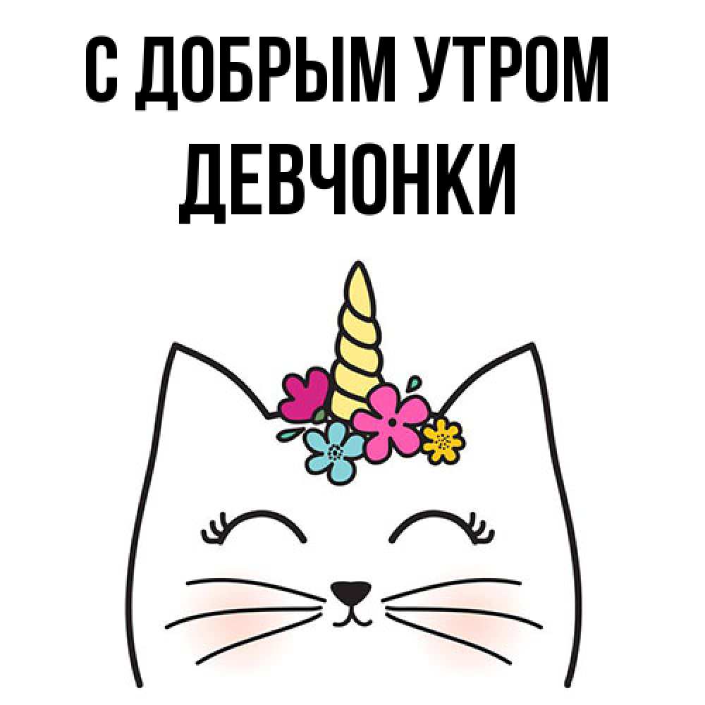 Открытка  с именем. девчонки, С добрым утром  