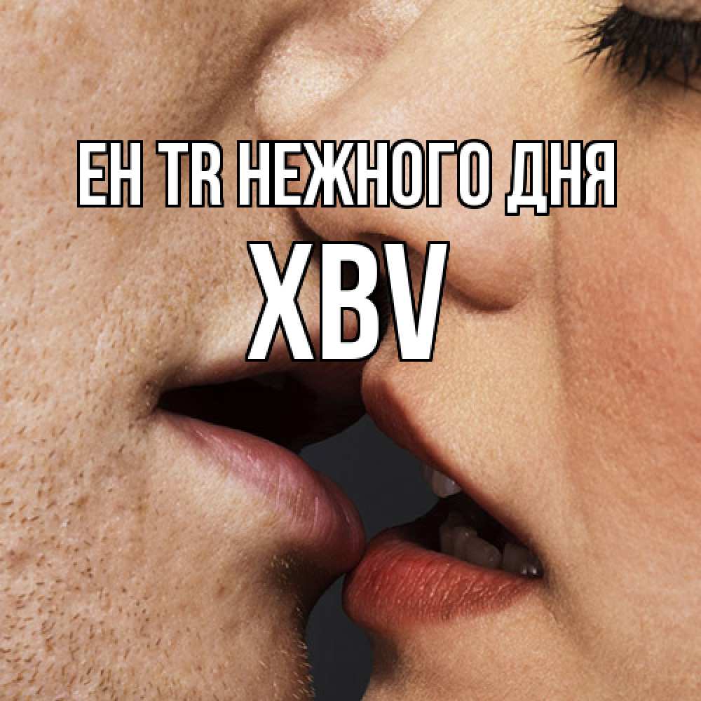 Открытка  с именем. xbv, Нежного дня  