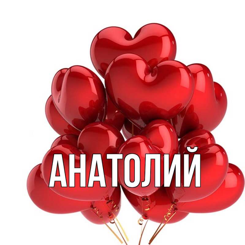 Картинка  с именем , Анатолий