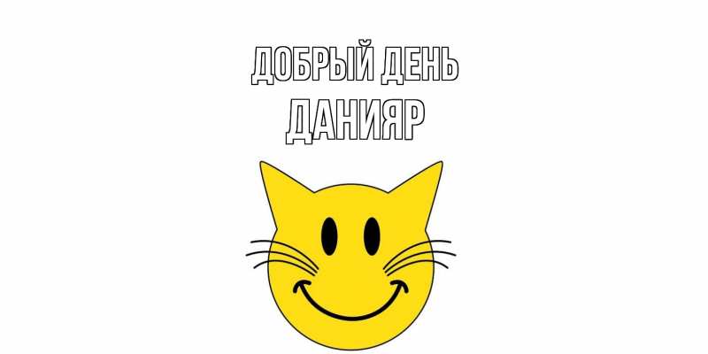 Картинка Добрый день, Данияр