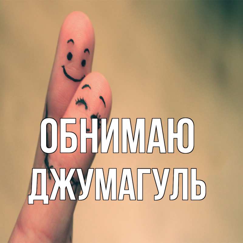 Картинка Обнимаю, Джумагуль