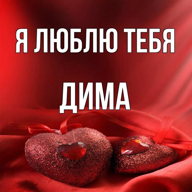 Картинка Я люблю тебя, Дима