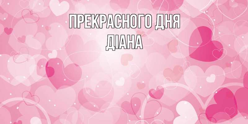 Картинка Прекрасного дня, Діана