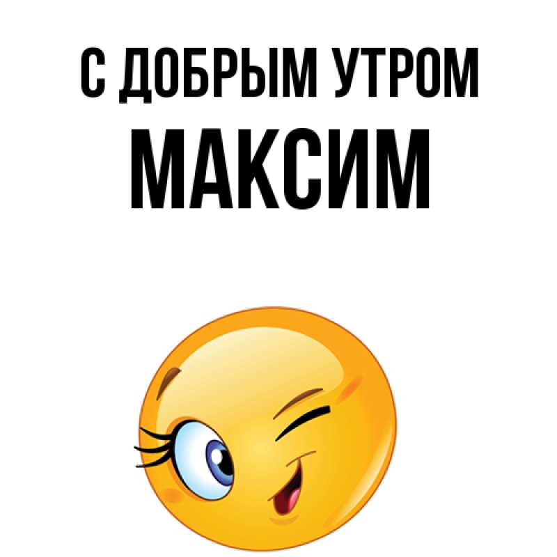 Картинка С добрым утром, Максим