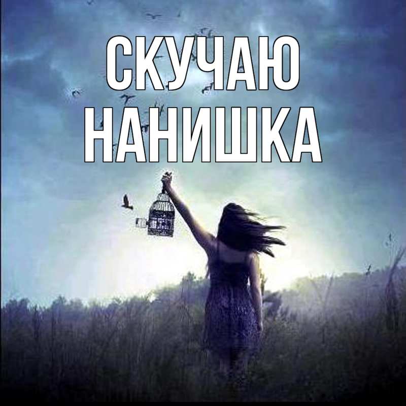 Открытка с именем, Нанишка, Скучаю