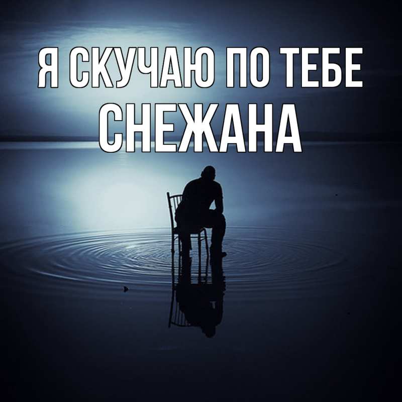Картинка Я скучаю по тебе, Снежана