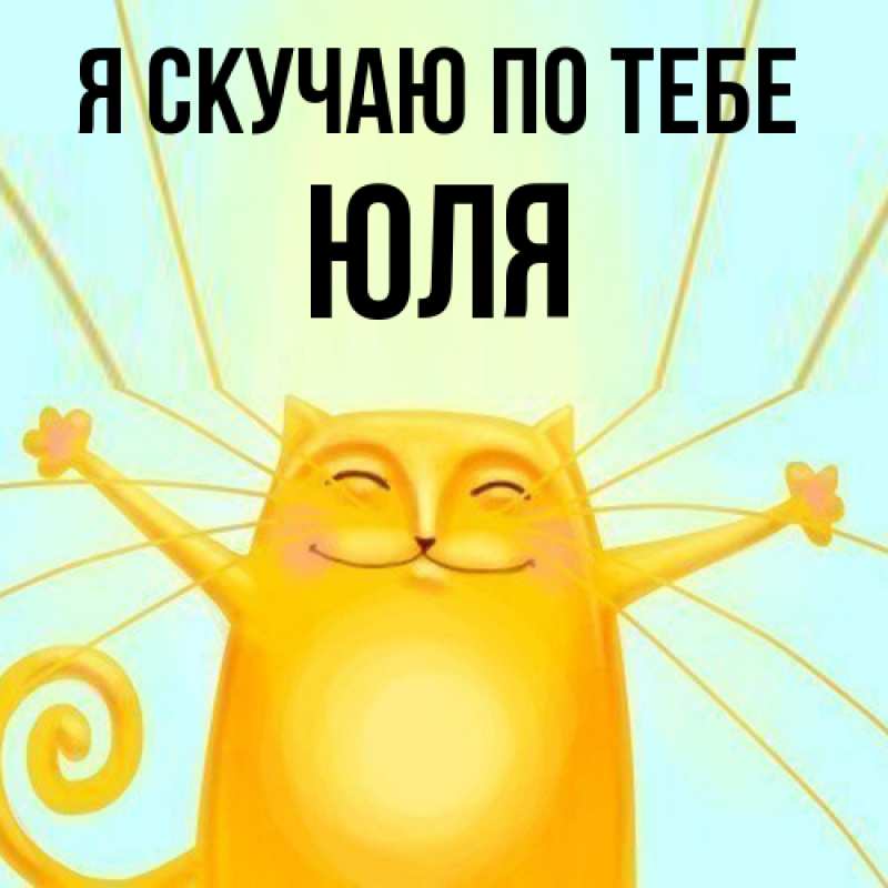 Картинка Я скучаю по тебе, ЮЛЯ