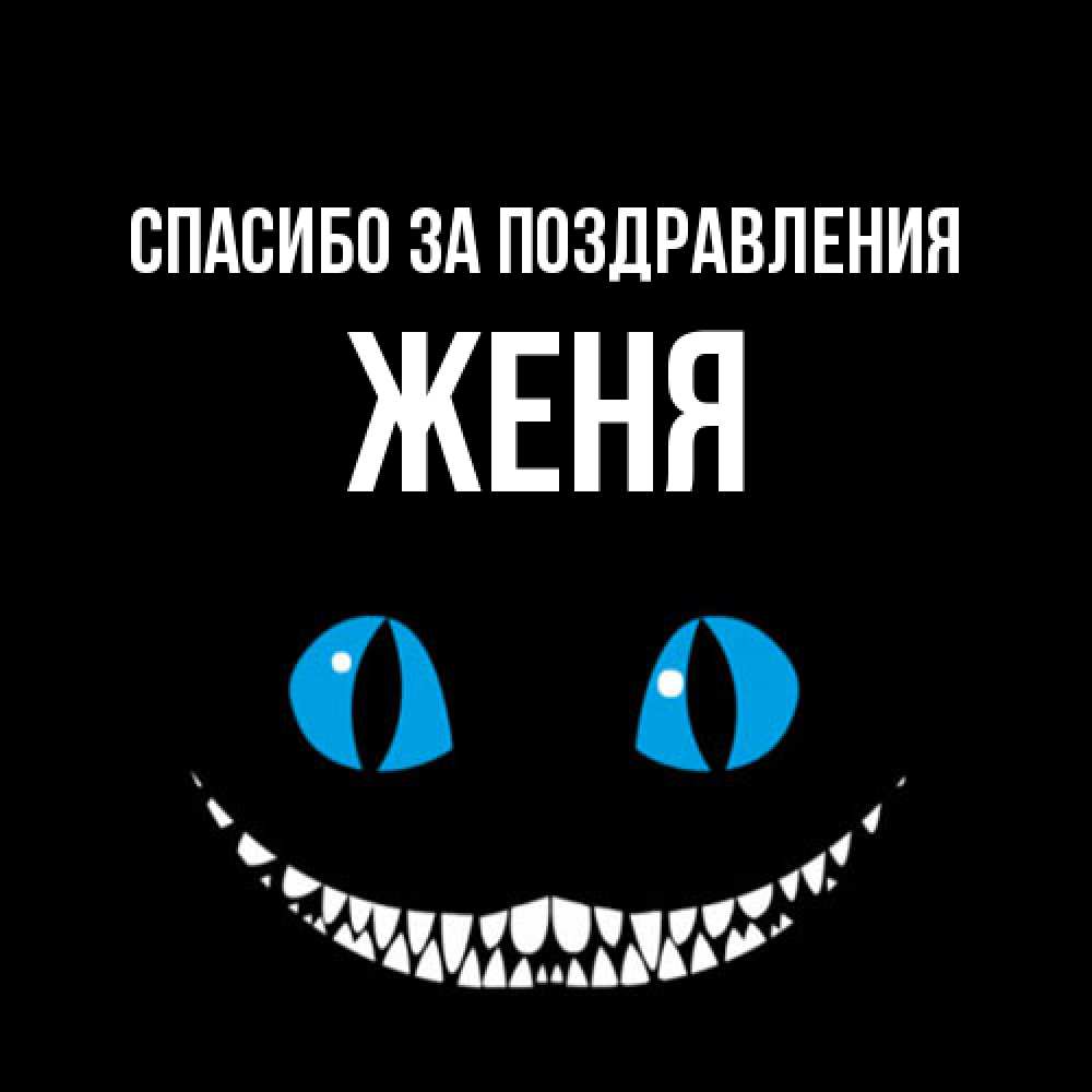 Открытка  с именем. Женя, Спасибо за поздравления  