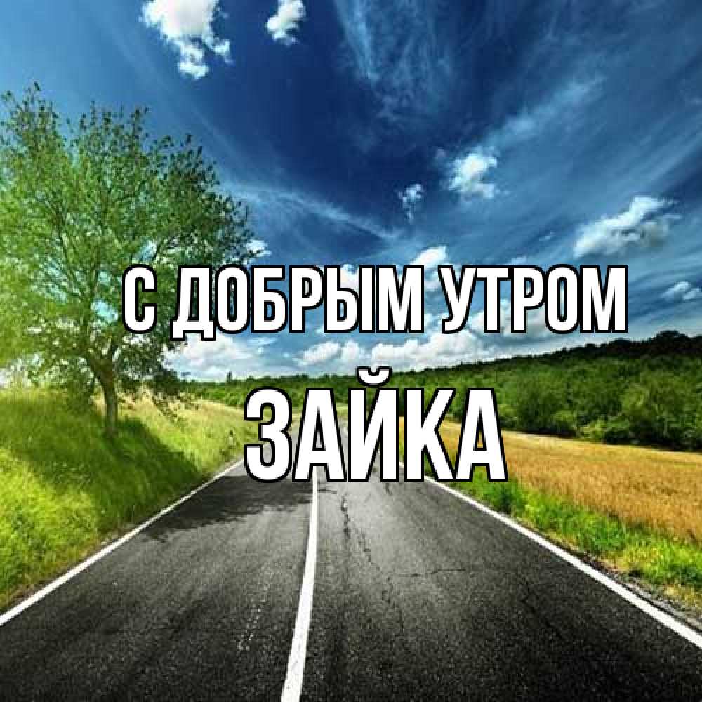 Открытка  с именем. Зайка, С добрым утром  