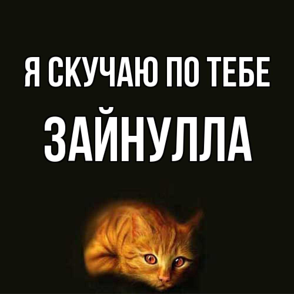 Открытка  с именем. Зайнулла, Я скучаю по тебе  