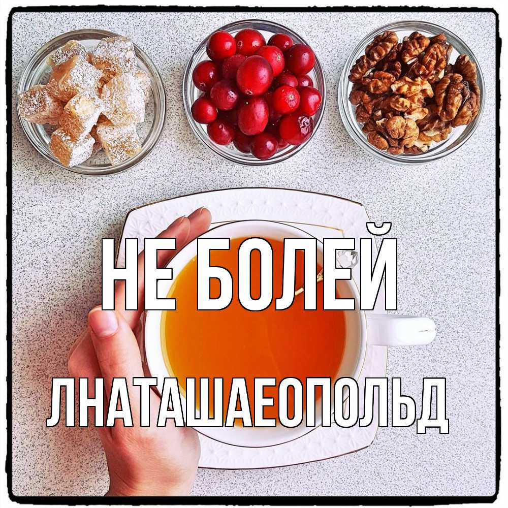 Открытка  с именем. Лнаташаеопольд, Не болей  