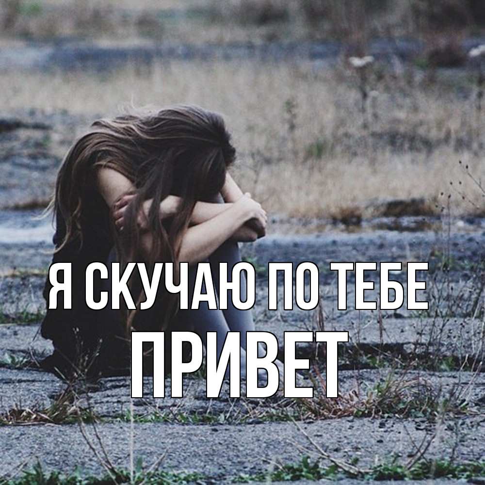 Открытка  с именем. Привет, Я скучаю по тебе  
