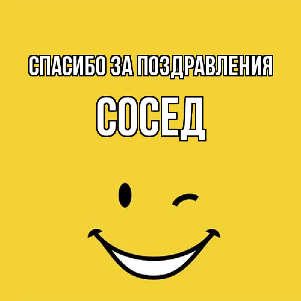 Открытка  с именем. Сосед, Спасибо за поздравления  