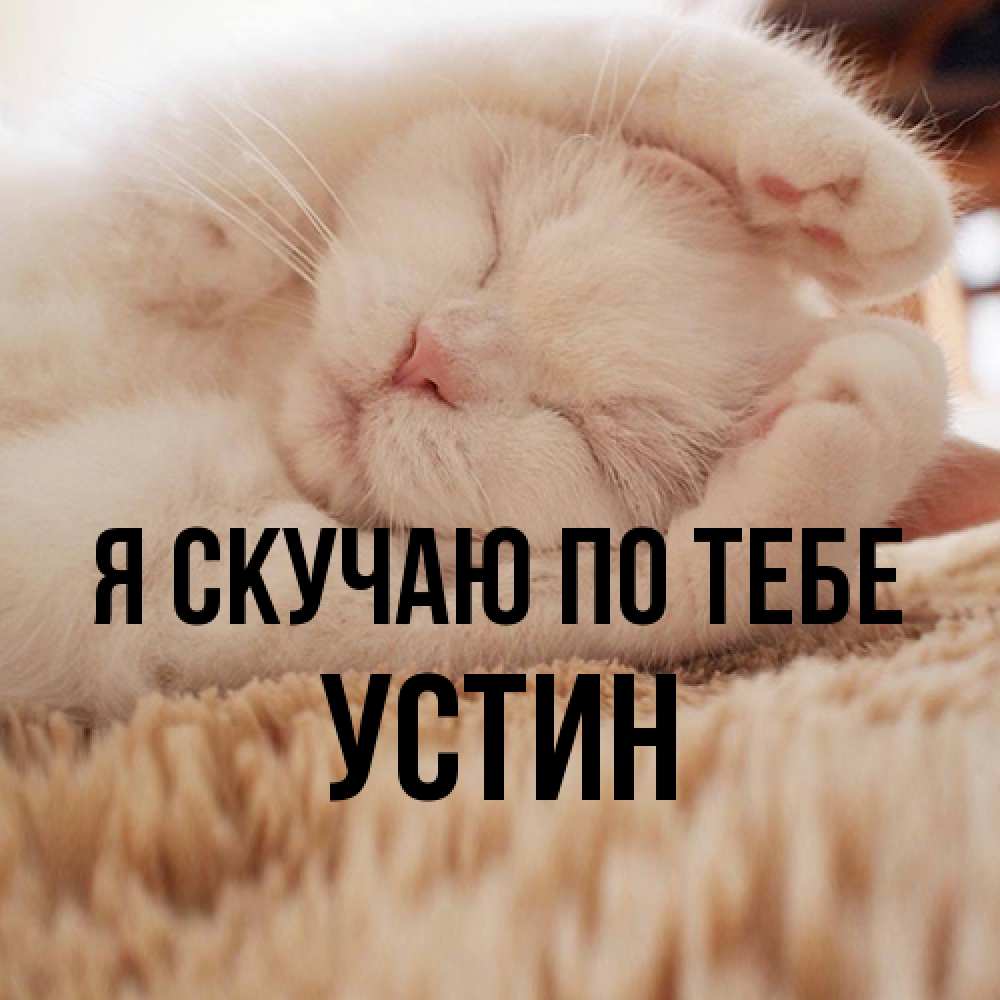 Открытка  с именем. Устин, Я скучаю по тебе  
