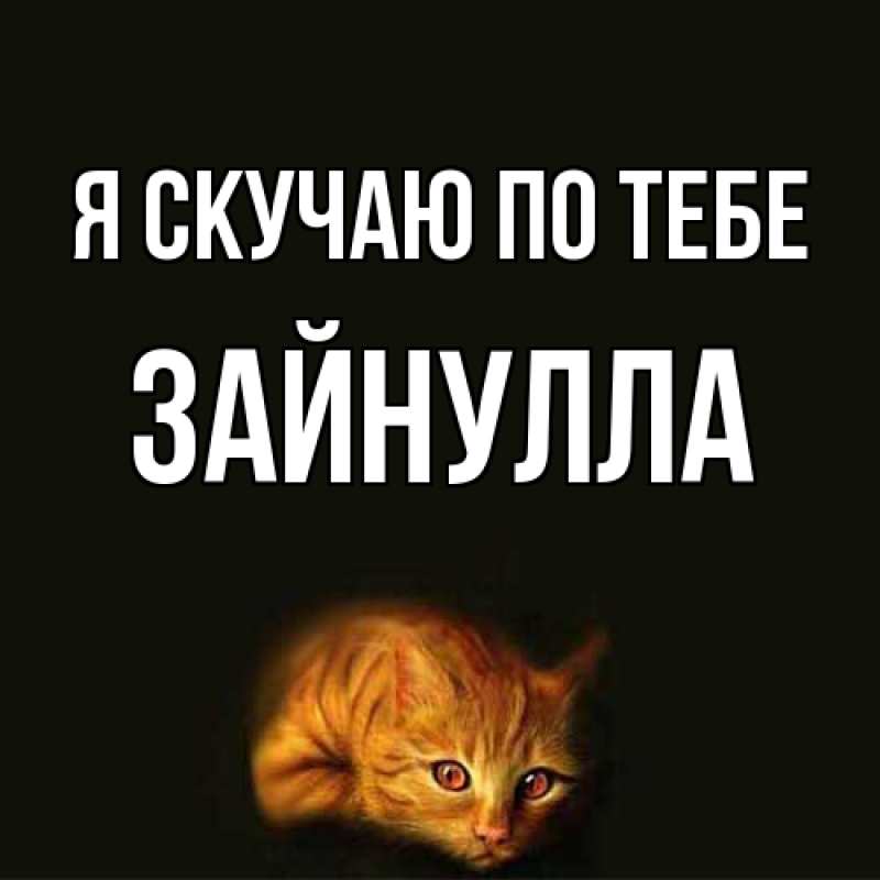 Картинка Я скучаю по тебе, Зайнулла