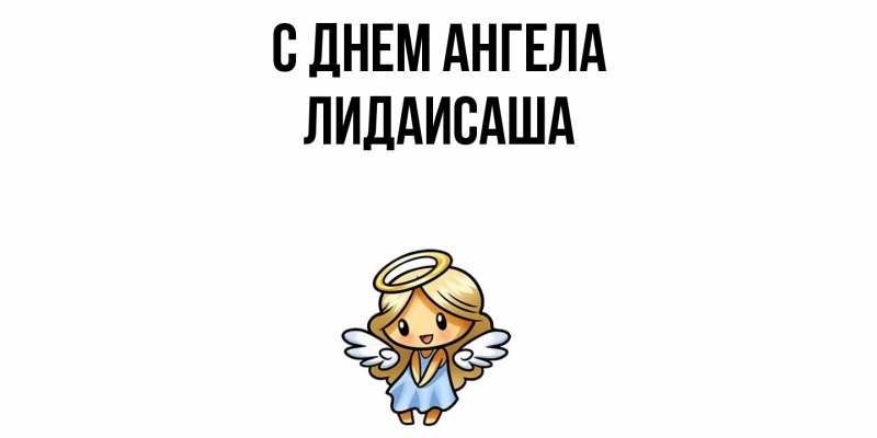 Картинка С днем ангела, ЛидаИСаша