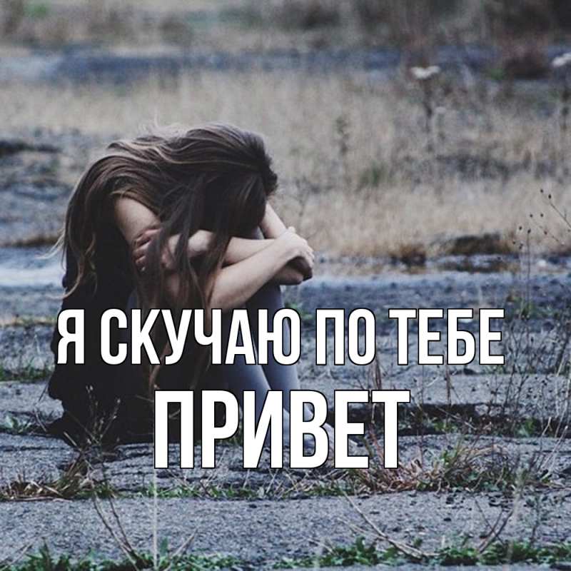 Картинка Я скучаю по тебе, Привет