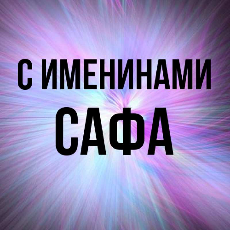 Картинка С именинами, Сафа