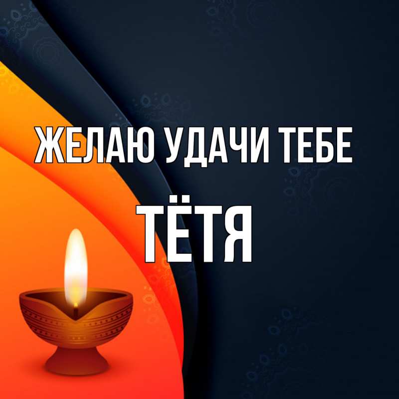 Картинка Желаю удачи тебе, Тётя