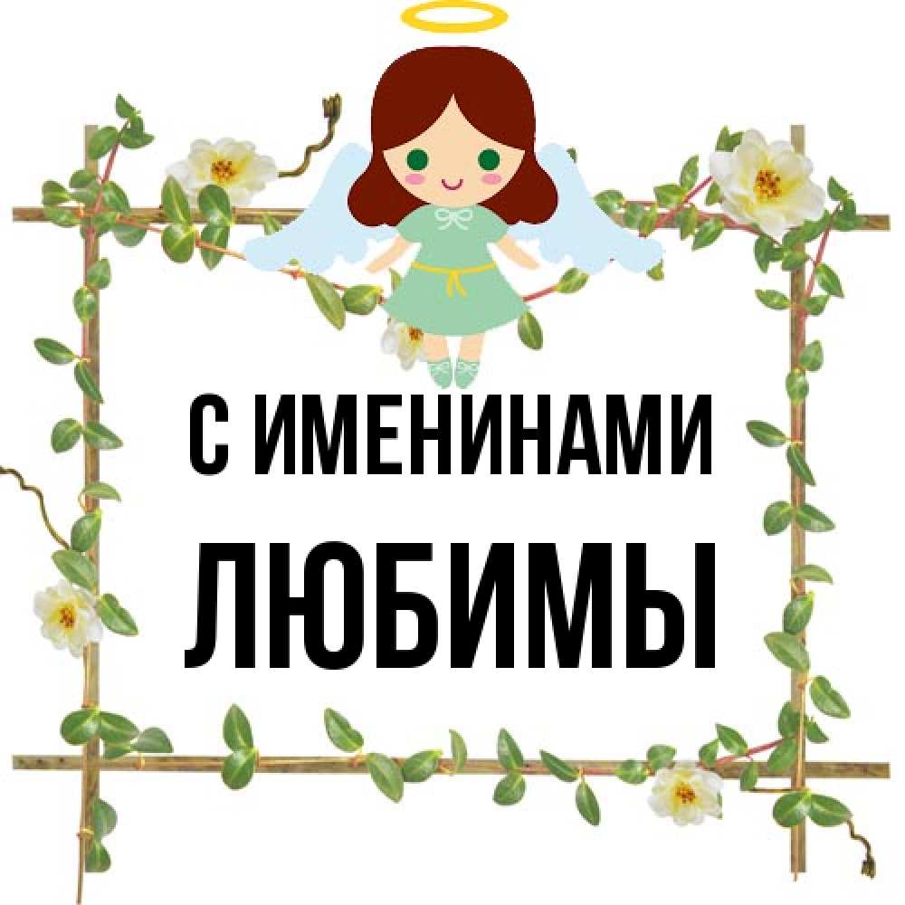 Открытка  с именем. Любимы, С именинами  
