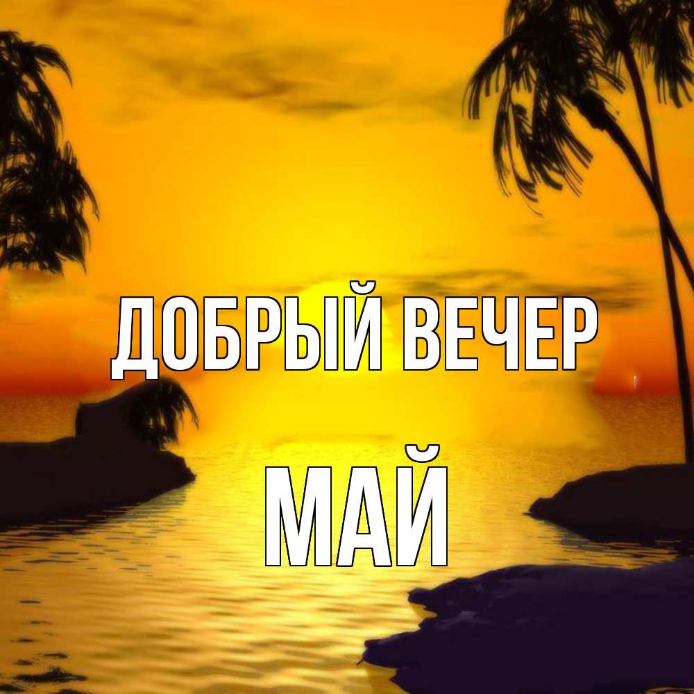 Открытка  с именем. Май, Добрый вечер  