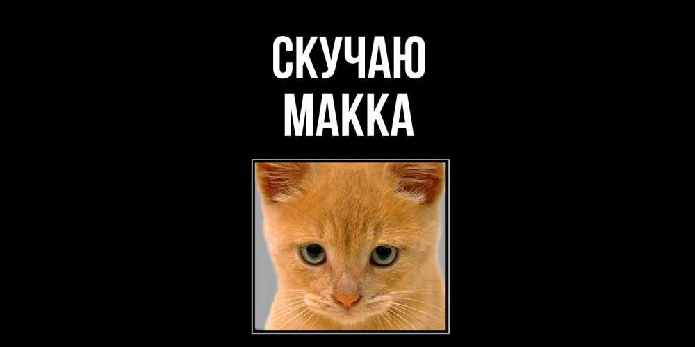 Открытка  с именем. Макка, Скучаю  